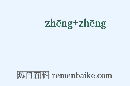 烝烝是什么意思的图片
